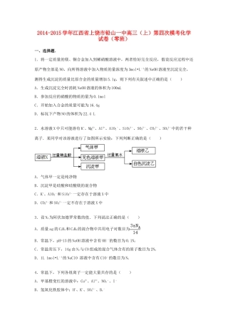 江西省上饶市铅山一中高三化学上学期第四次模考试卷（零班，含解析）-人教版高三全册化学试题