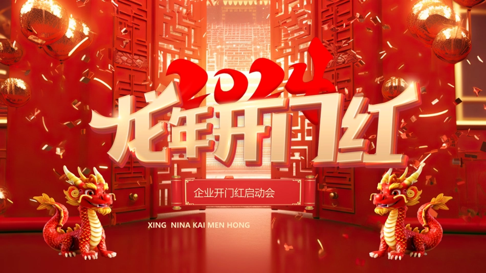 企业开门红启动会_第1页