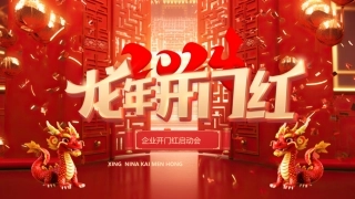 企业开门红启动会