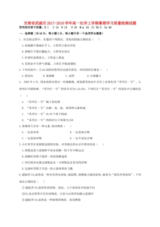甘肃省武威市高一化学上学期暑期学习质量检测试题-人教版高一全册化学试题