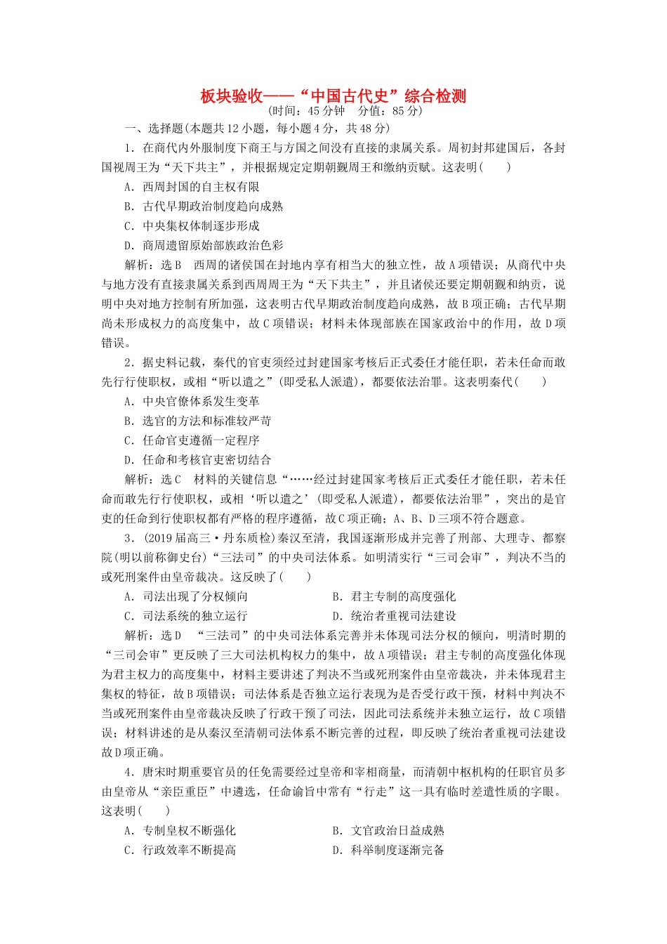 高考历史二轮复习 板块验收——“中国古代史”综合检测-人教版高三全册历史试题_第1页