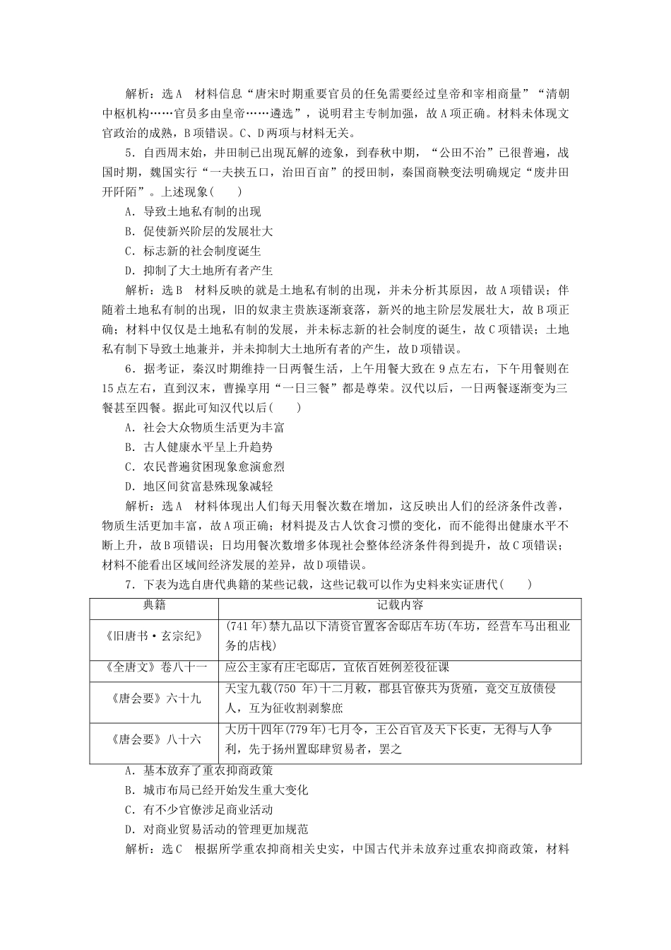 高考历史二轮复习 板块验收——“中国古代史”综合检测-人教版高三全册历史试题_第2页