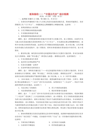 高考历史二轮复习 板块验收——“中国古代史”综合检测-人教版高三全册历史试题