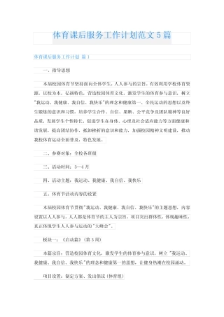 体育课后服务工作计划范文5篇
