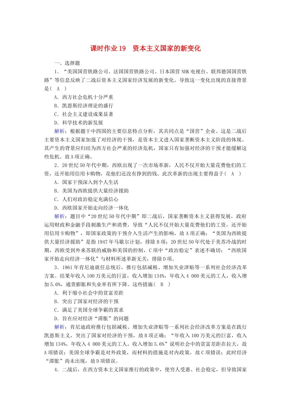 高中历史 第8单元 20世纪下半叶世界的新变化 第19课 资本主义国家的新变化课时作业（含解析）新人教版必修《中外历史纲要（下）》-新人教版高一必修历史试题_第1页
