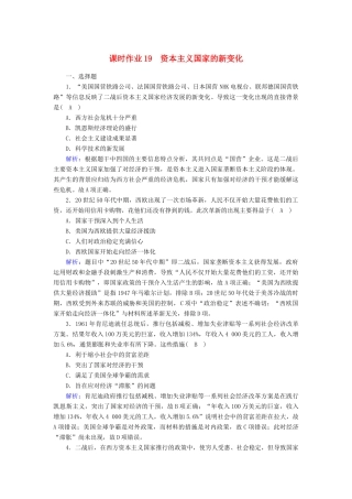 高中历史 第8单元 20世纪下半叶世界的新变化 第19课 资本主义国家的新变化课时作业（含解析）新人教版必修《中外历史纲要（下）》-新人教版高一必修历史试题