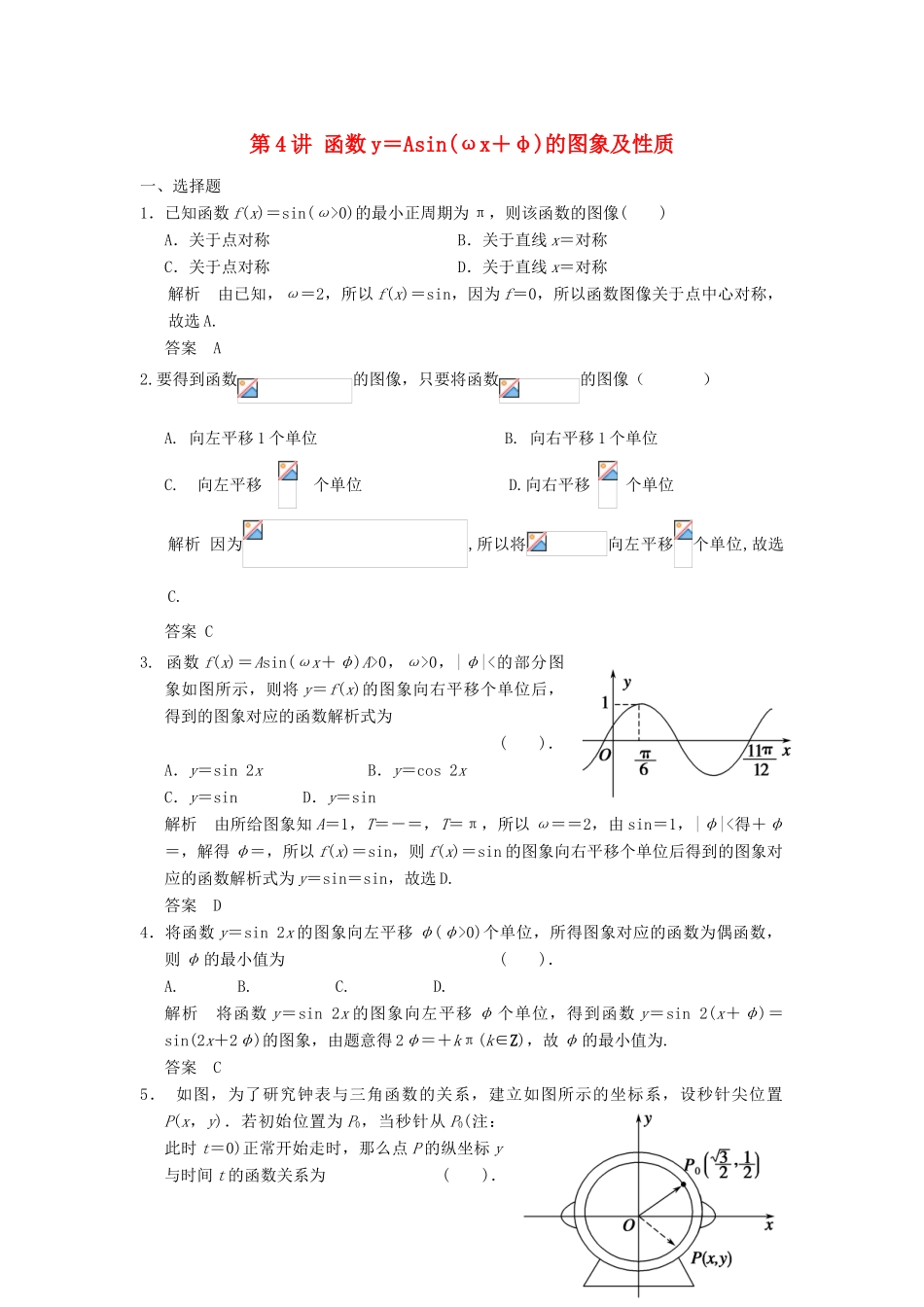 （广东专用）高考数学一轮复习 第四章 第4讲 函数y＝Asin(ωx＋φ)的图象及性质 文（含解析）-人教版高三全册数学试题_第1页
