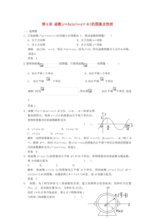 （广东专用）高考数学一轮复习 第四章 第4讲 函数y＝Asin(ωx＋φ)的图象及性质 文（含解析）-人教版高三全册数学试题