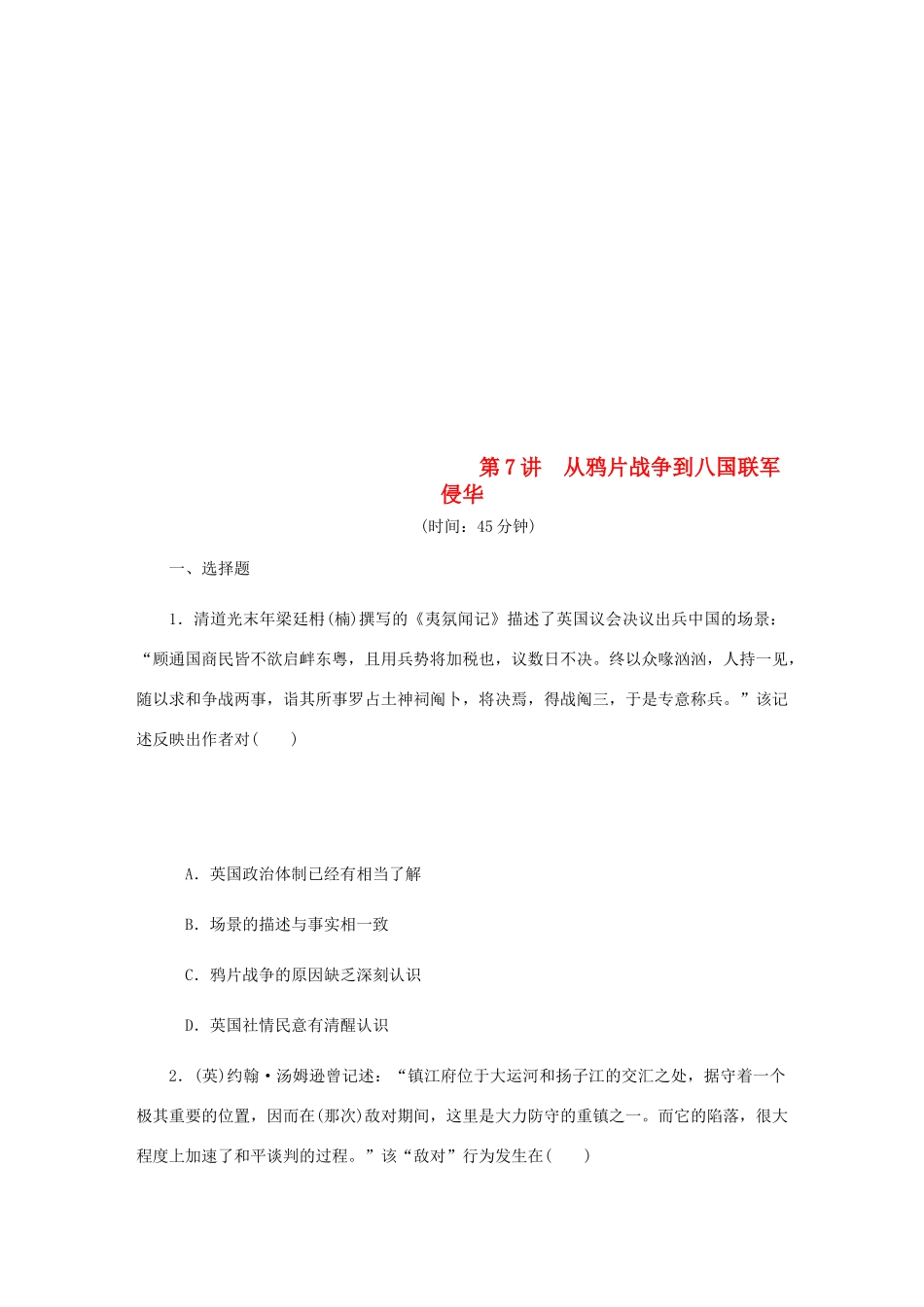 （江苏专版）高考历史总复习 第7讲 从鸦片战争到八国联军侵华课时作业-人教版高三全册历史试题_第1页