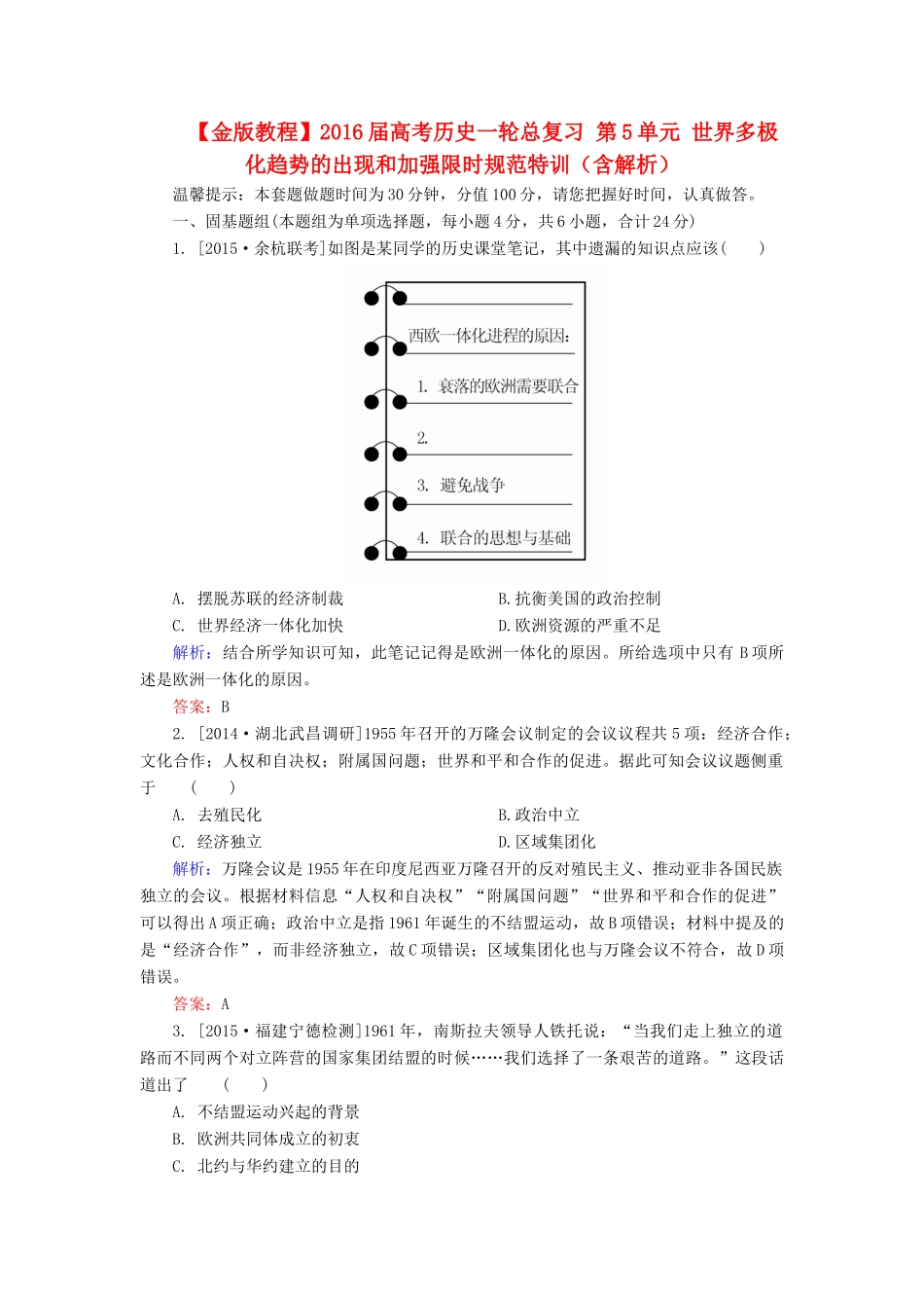高考历史一轮总复习 第5单元 世界多极化趋势的出现和加强限时规范特训（含解析）-人教版高三全册历史试题_第1页
