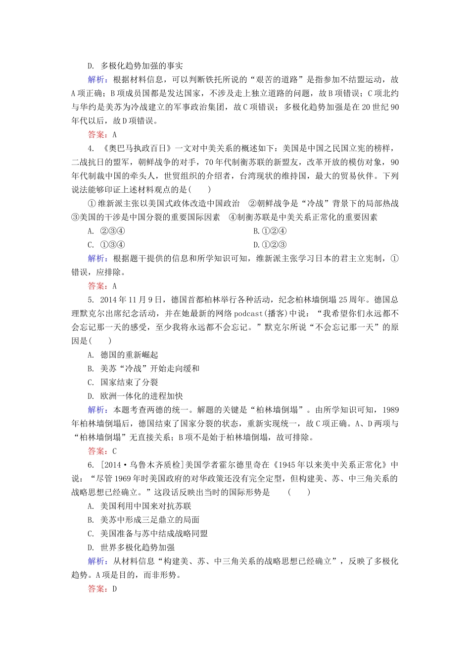 高考历史一轮总复习 第5单元 世界多极化趋势的出现和加强限时规范特训（含解析）-人教版高三全册历史试题_第2页