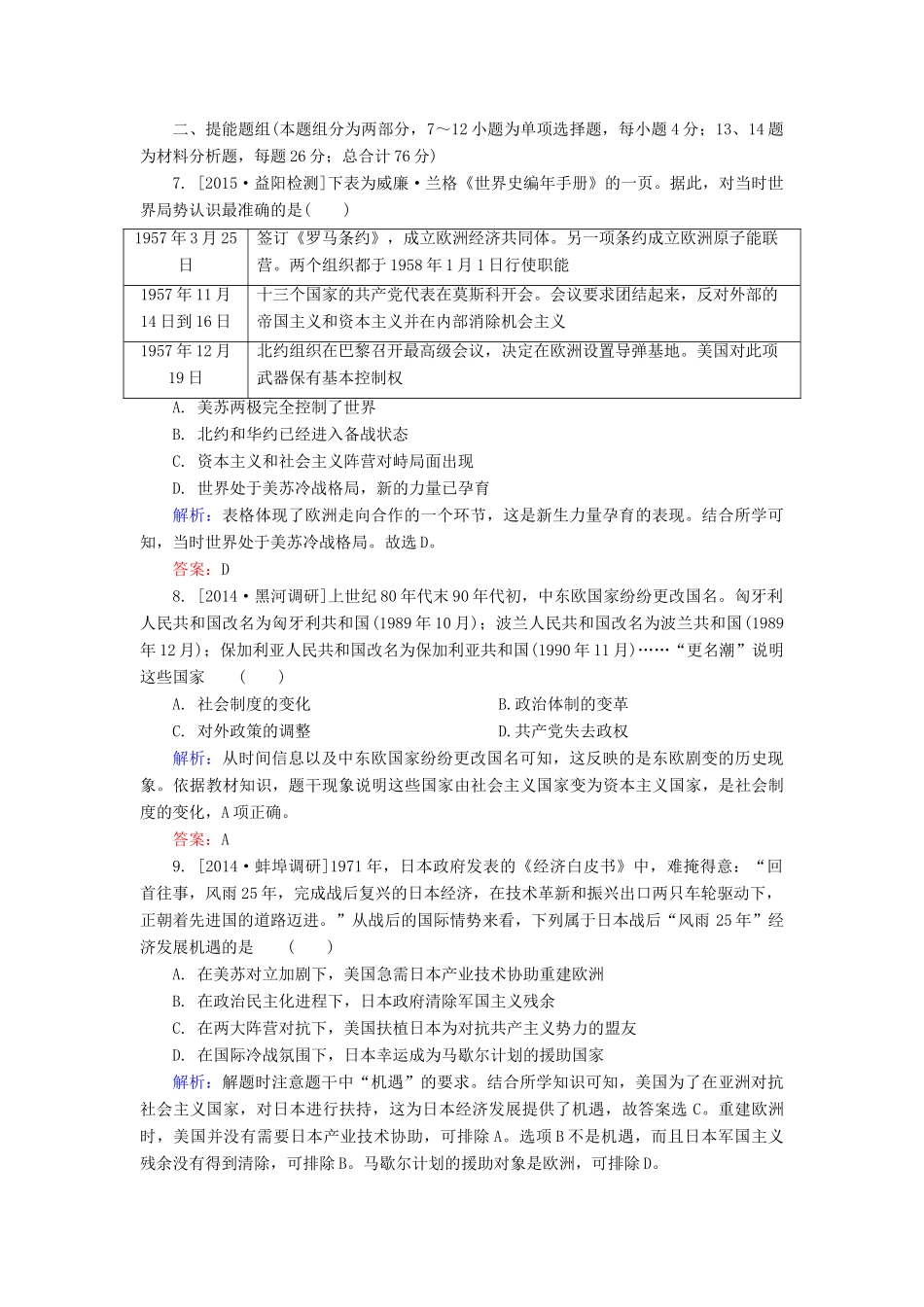 高考历史一轮总复习 第5单元 世界多极化趋势的出现和加强限时规范特训（含解析）-人教版高三全册历史试题_第3页