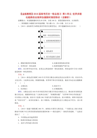 高考历史一轮总复习 第5单元 世界多极化趋势的出现和加强限时规范特训（含解析）-人教版高三全册历史试题