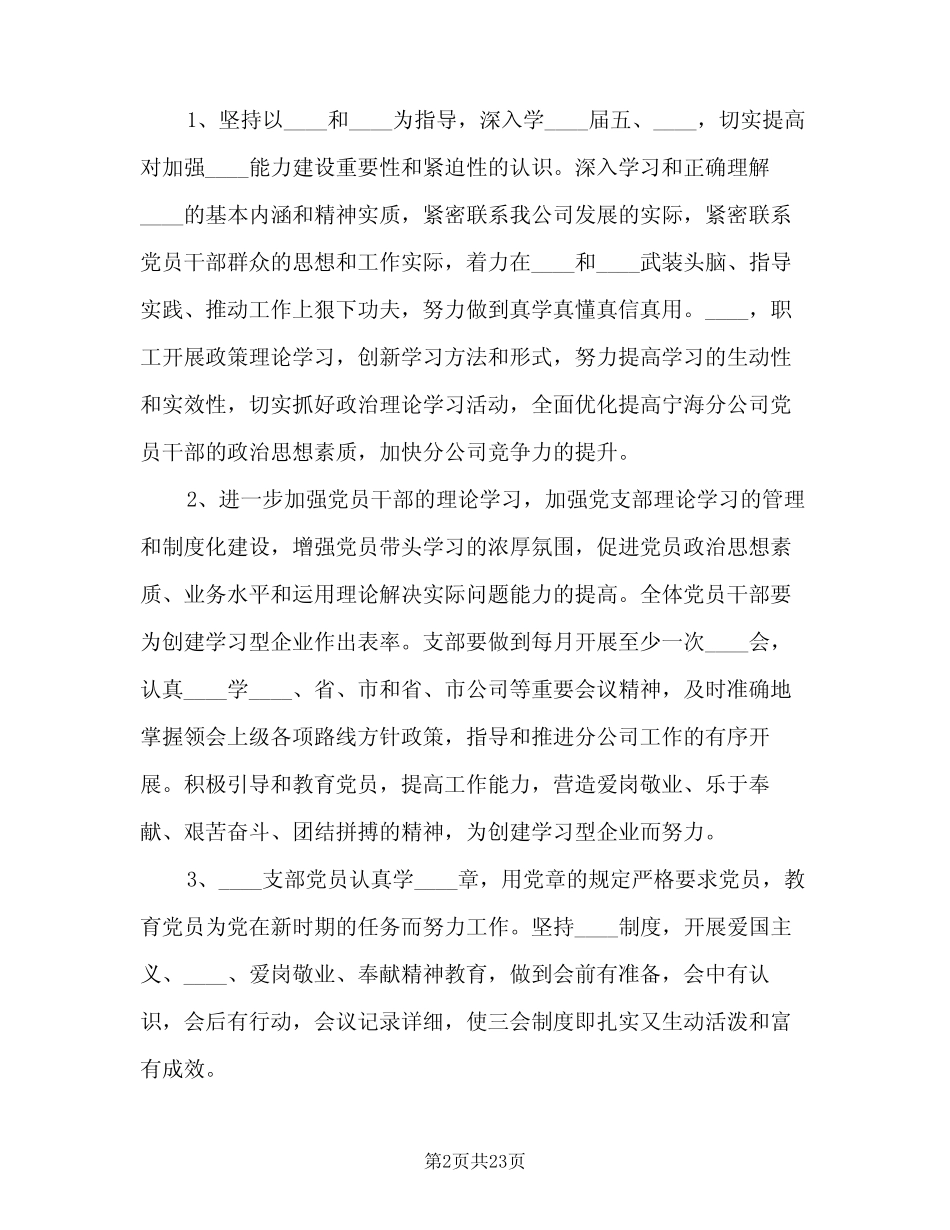 2024年企业党支部年度工作详细计划(4) _第2页