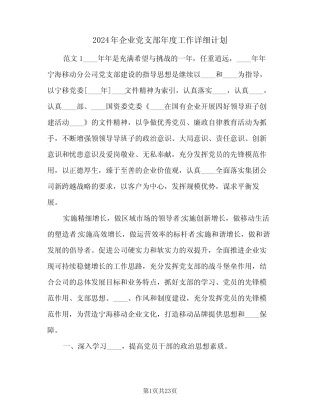 2024年企业党支部年度工作详细计划(4) 