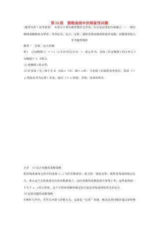 （全国通用）高考数学 考前三个月复习冲刺 专题7 第34练 圆锥曲线中的探索性问题 理-人教版高三全册数学试题