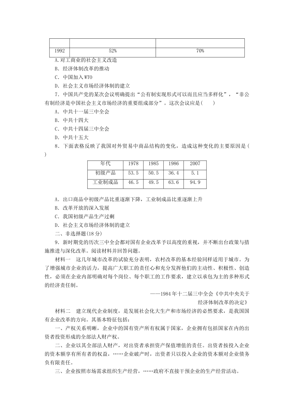 高中历史 课下能力提升（十）走向社会主义现代化建设新阶段（含解析）人民版必修2-人民版高一必修2历史试题_第2页