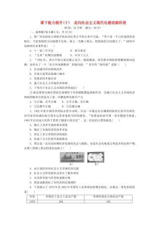 高中历史 课下能力提升（十）走向社会主义现代化建设新阶段（含解析）人民版必修2-人民版高一必修2历史试题