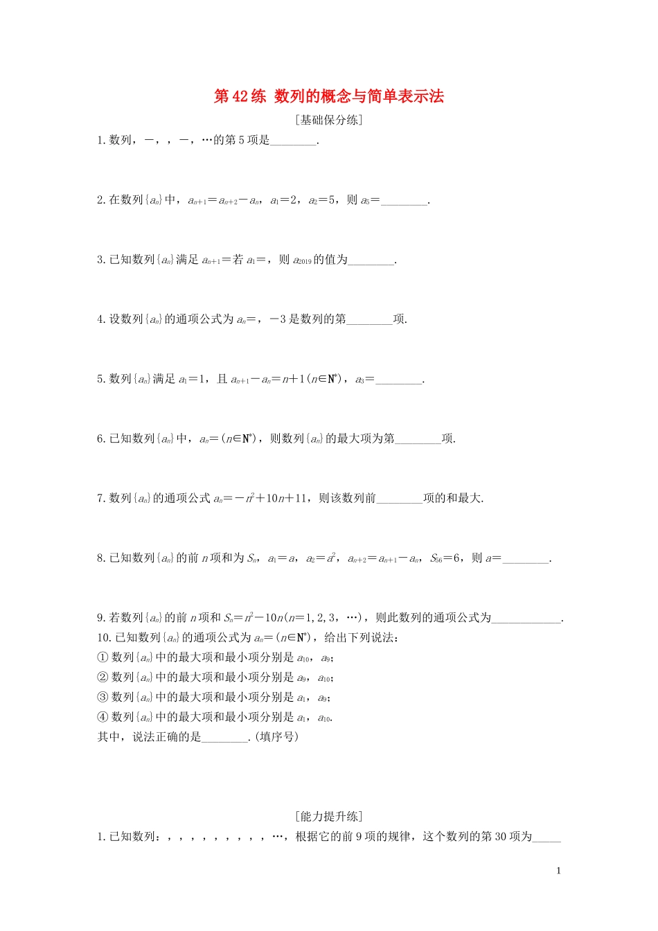 （江苏专用）高考数学一轮复习 加练半小时 专题6 数列 第42练 数列的概念与简单表示法 文（含解析）-人教版高三全册数学试题_第1页