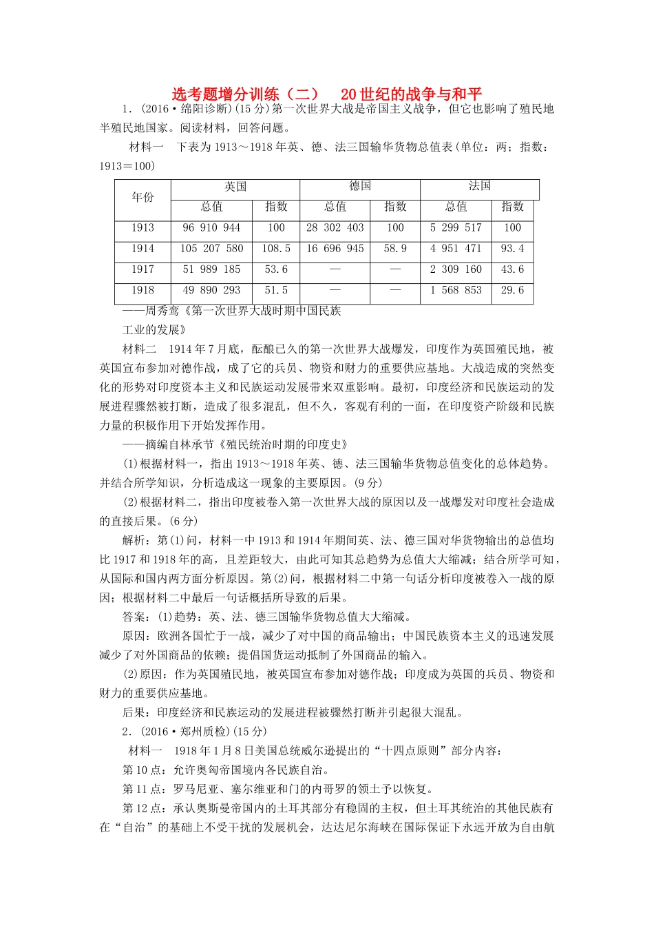 高考历史二轮复习 选考题增分训练（二） 20世纪的战争与和平-人教版高三全册历史试题_第1页