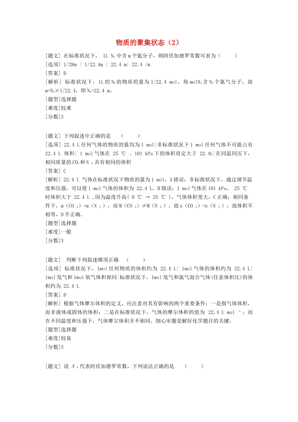 高中化学 专题一 化学家眼中的物质世界 第一单元 丰富多彩的化学物质 物质的聚集状态（2）习题 苏教版必修1-苏教版高一必修1化学试题_第1页