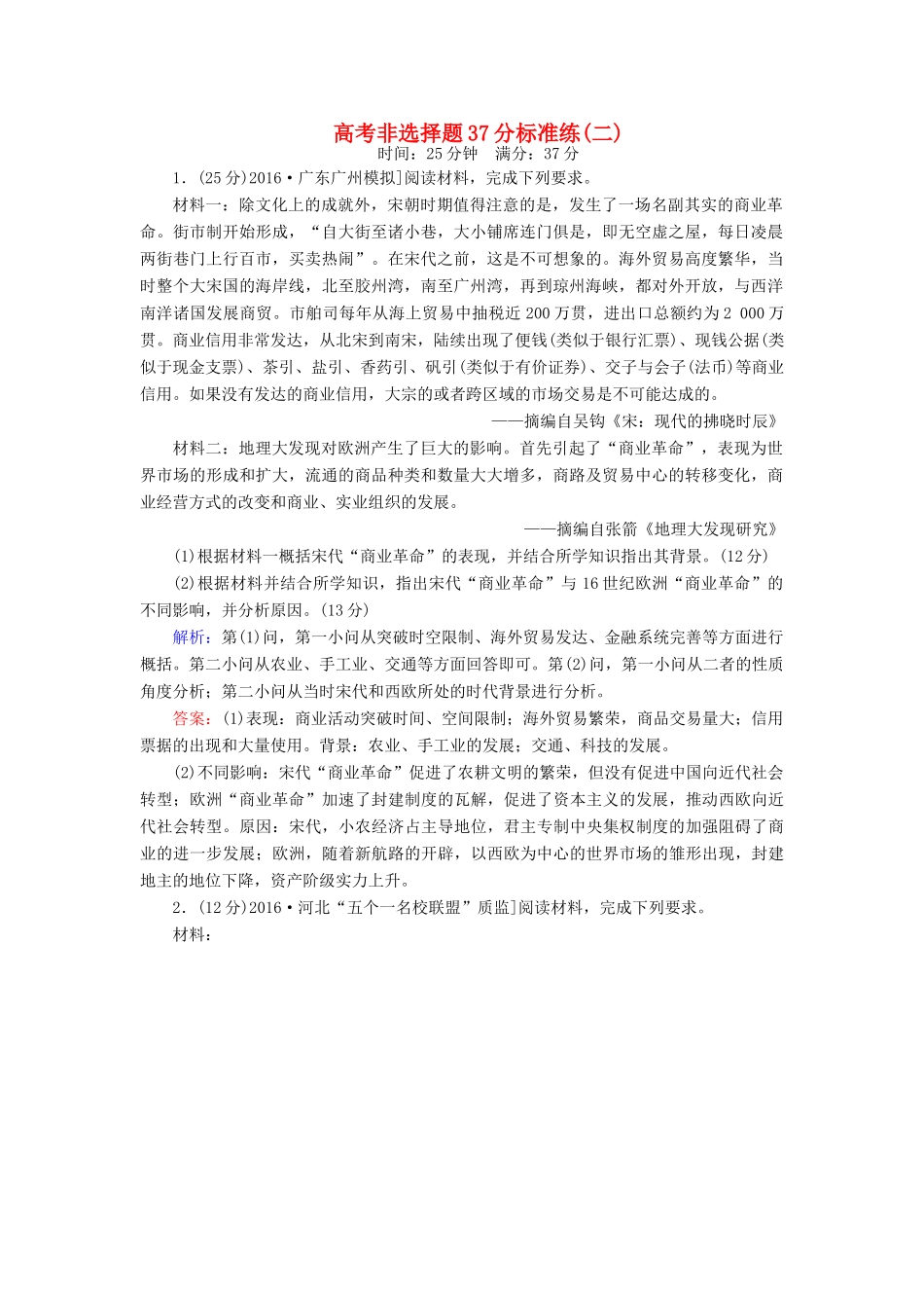 高考历史二轮复习 高考非选择题37分标准练2-人教版高三全册历史试题_第1页