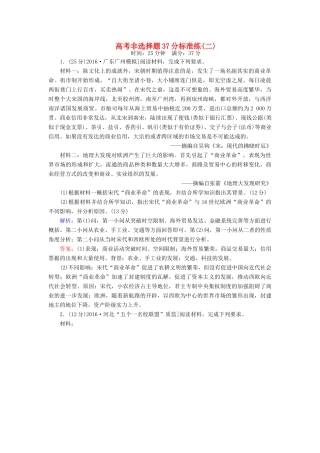 高考历史二轮复习 高考非选择题37分标准练2-人教版高三全册历史试题