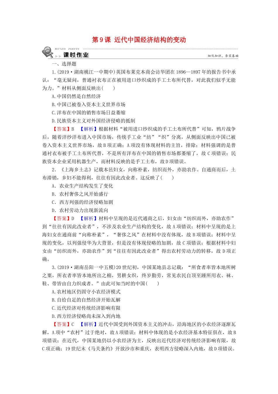 高中历史 第3单元 近代中国经济结构的变动与资本主义的曲折发展 第9课 近代中国经济结构的变动课时训练 新人教版必修2-新人教版高一必修2历史试题_第1页