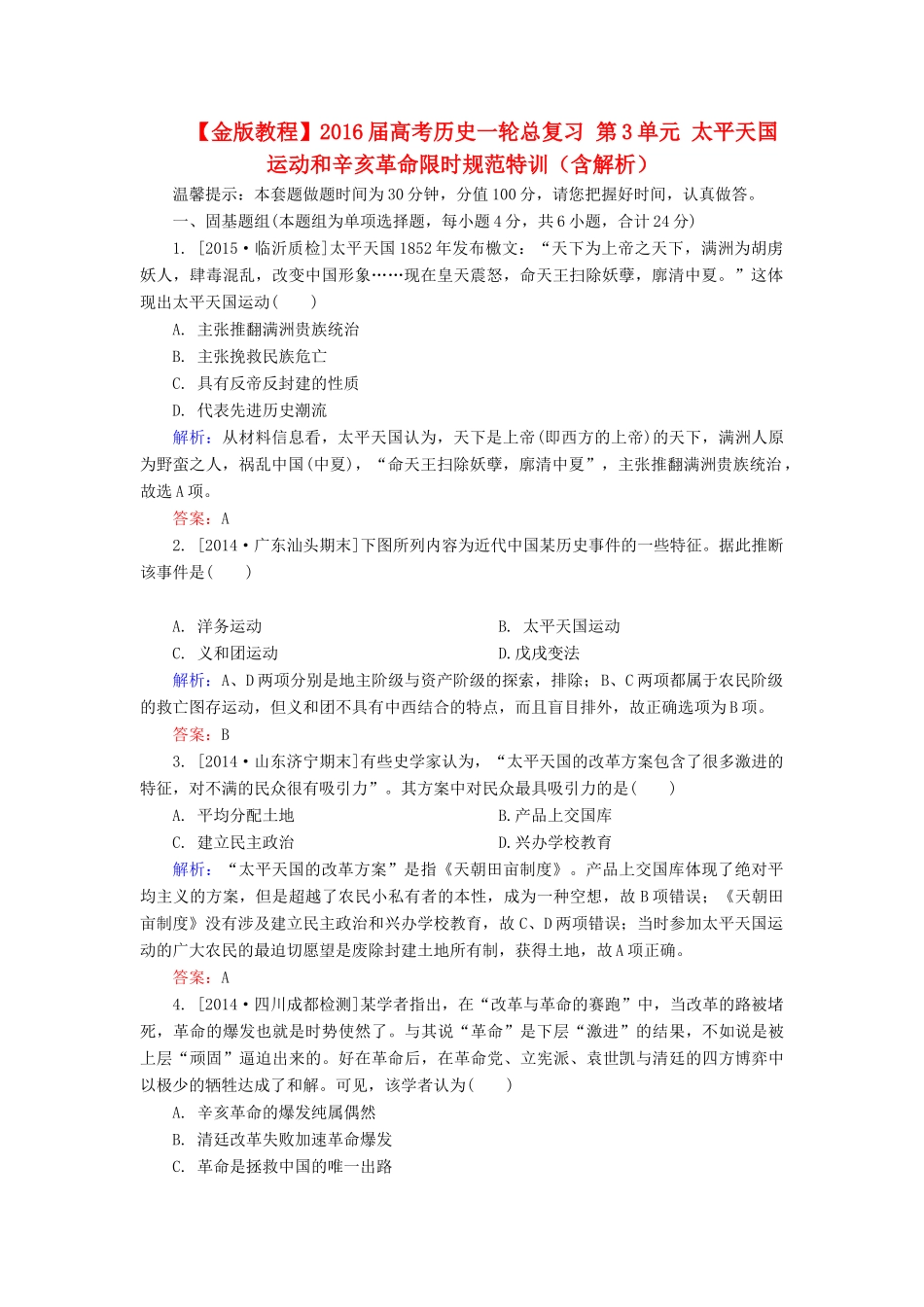 高考历史一轮总复习 第3单元 太平天国运动和辛亥革命限时规范特训（含解析）-人教版高三全册历史试题_第1页