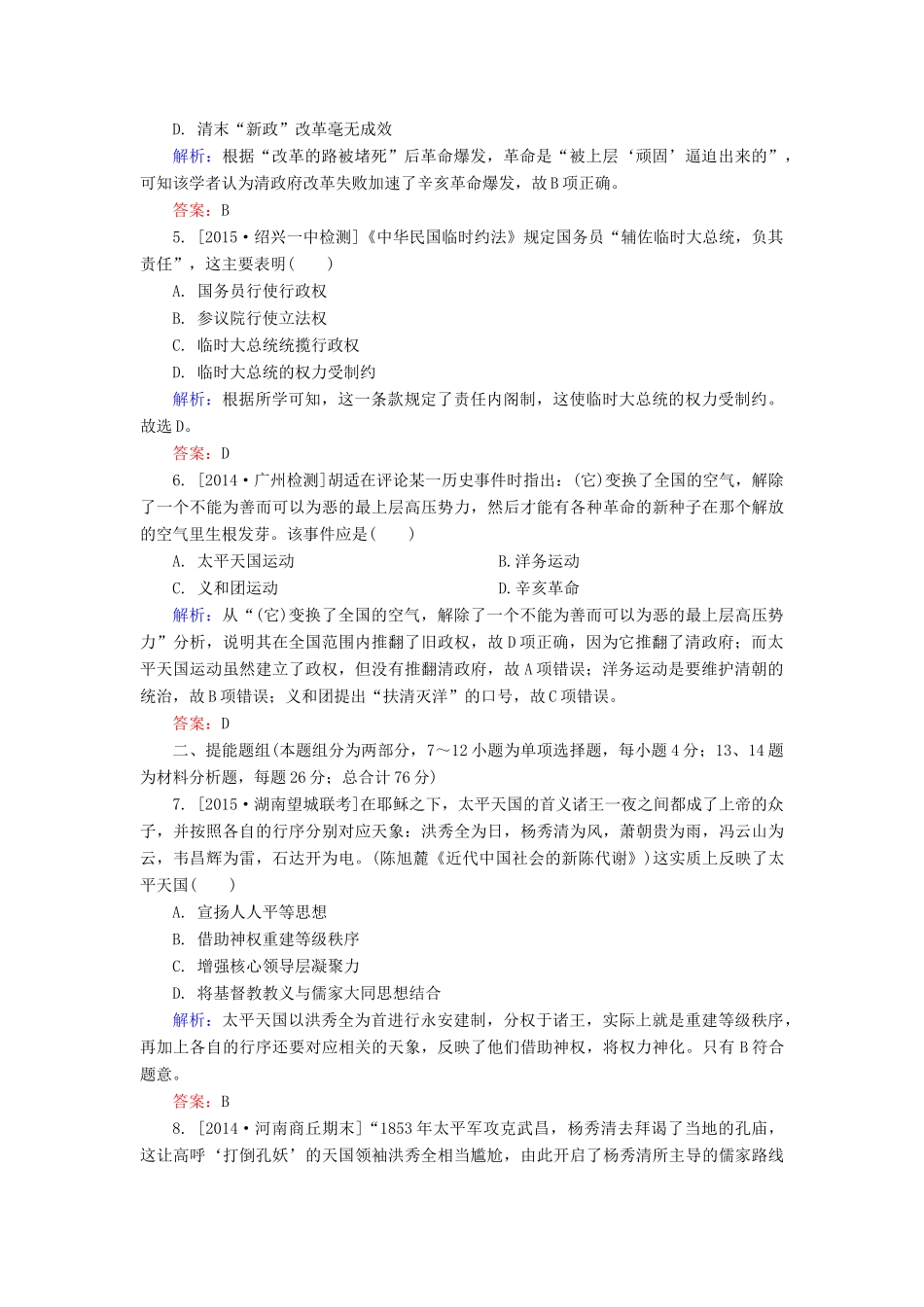 高考历史一轮总复习 第3单元 太平天国运动和辛亥革命限时规范特训（含解析）-人教版高三全册历史试题_第2页