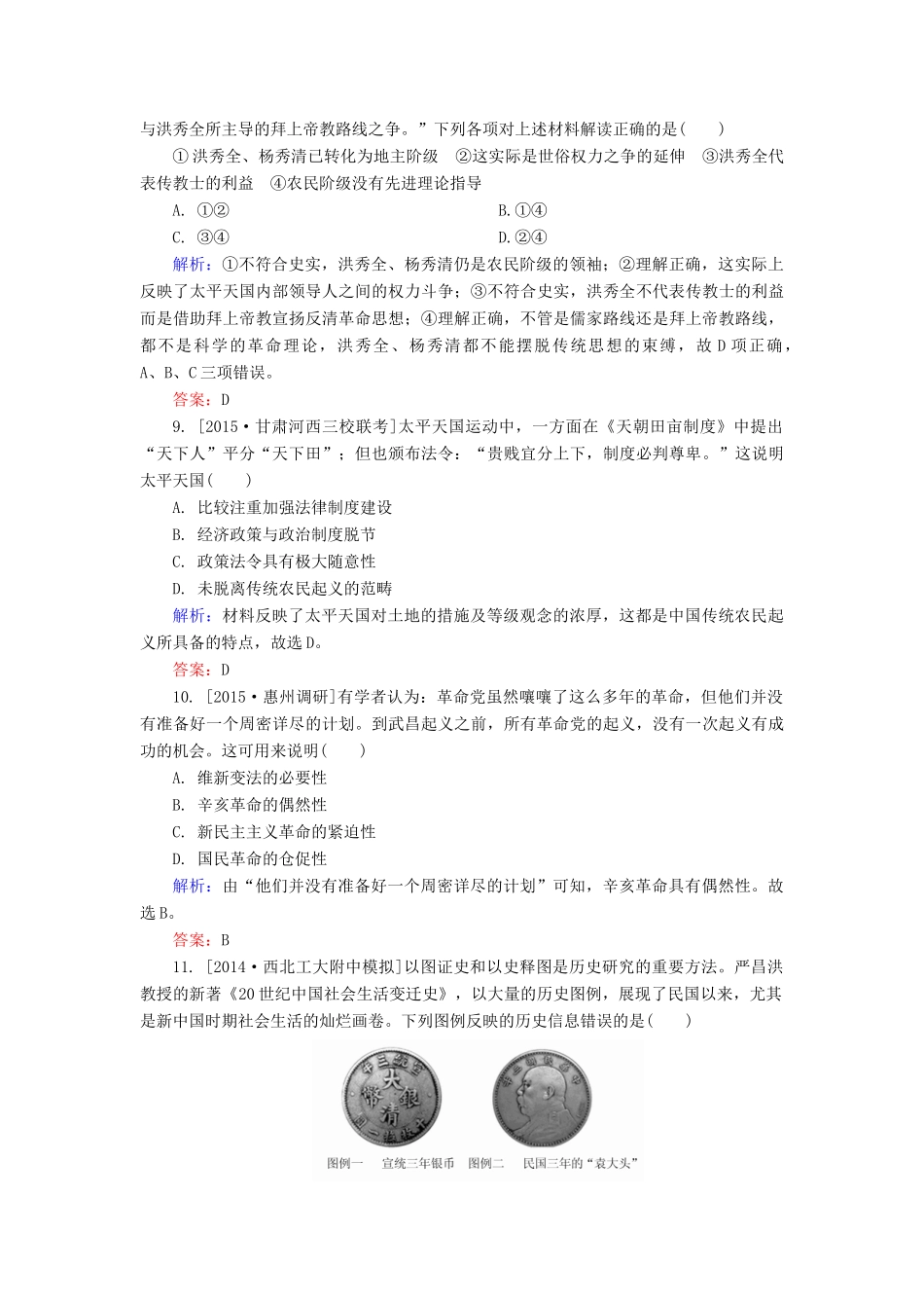 高考历史一轮总复习 第3单元 太平天国运动和辛亥革命限时规范特训（含解析）-人教版高三全册历史试题_第3页