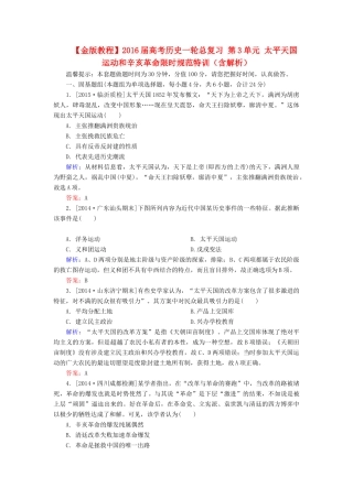 高考历史一轮总复习 第3单元 太平天国运动和辛亥革命限时规范特训（含解析）-人教版高三全册历史试题