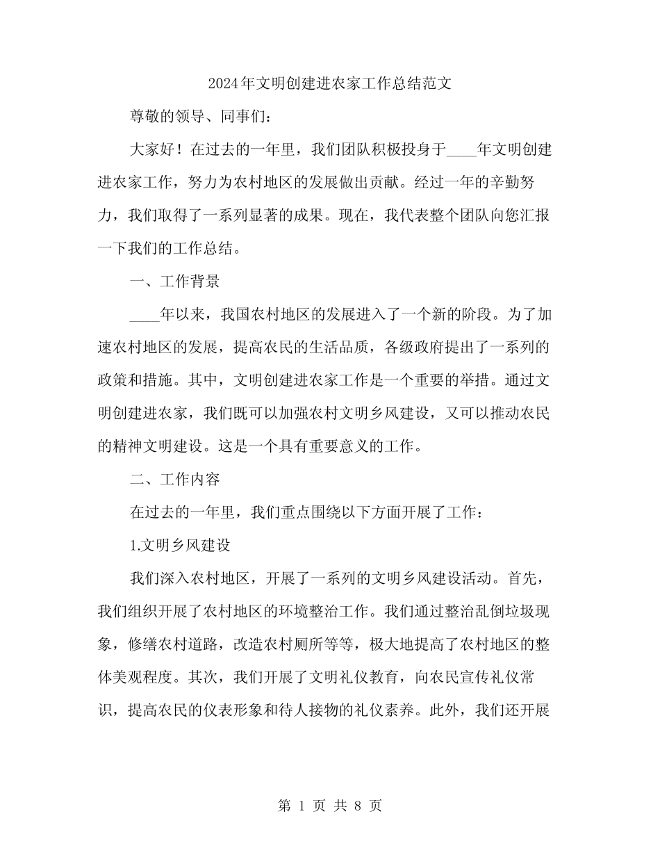 2024年文明创建进农家工作总结范文(2)_第1页