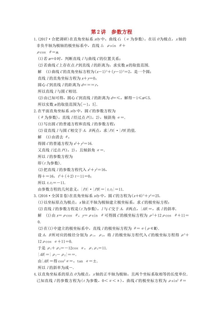 高考数学大一轮复习 第十四章 系列4选讲 14.1 第2讲 参数方程练习 理 北师大版-北师大版高三全册数学试题_第1页