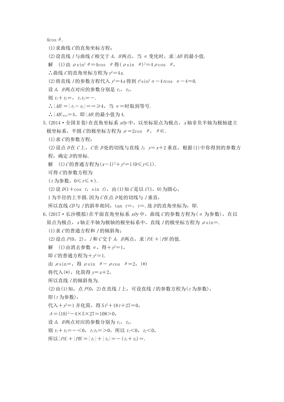 高考数学大一轮复习 第十四章 系列4选讲 14.1 第2讲 参数方程练习 理 北师大版-北师大版高三全册数学试题_第2页
