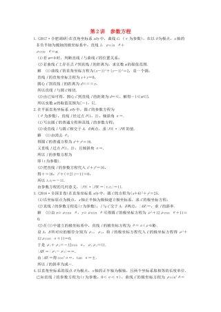 高考数学大一轮复习 第十四章 系列4选讲 14.1 第2讲 参数方程练习 理 北师大版-北师大版高三全册数学试题