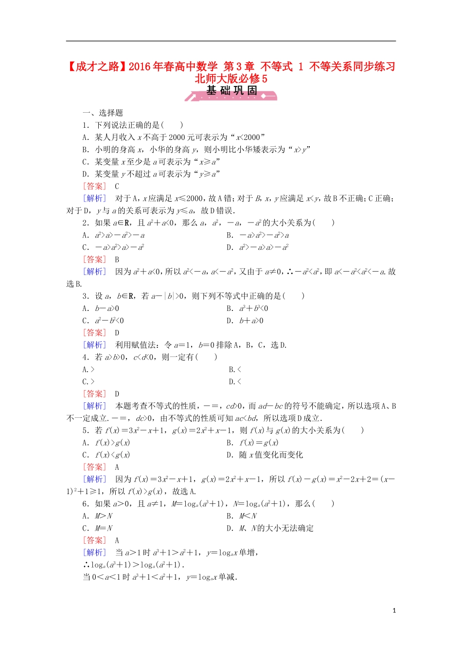 高中数学 第3章 不等式 1 不等关系同步练习 北师大版必修5-北师大版高二必修5数学试题_第1页