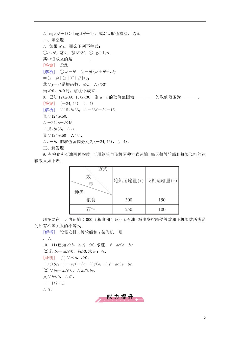 高中数学 第3章 不等式 1 不等关系同步练习 北师大版必修5-北师大版高二必修5数学试题_第2页