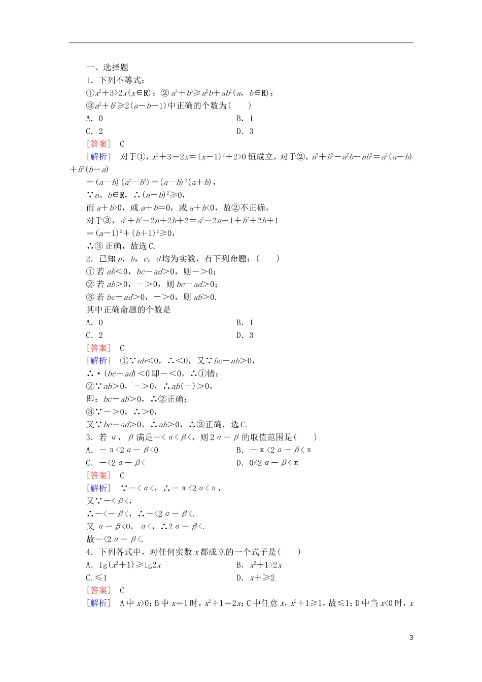高中数学 第3章 不等式 1 不等关系同步练习 北师大版必修5-北师大版高二必修5数学试题_第3页