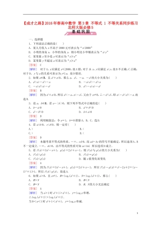 高中数学 第3章 不等式 1 不等关系同步练习 北师大版必修5-北师大版高二必修5数学试题