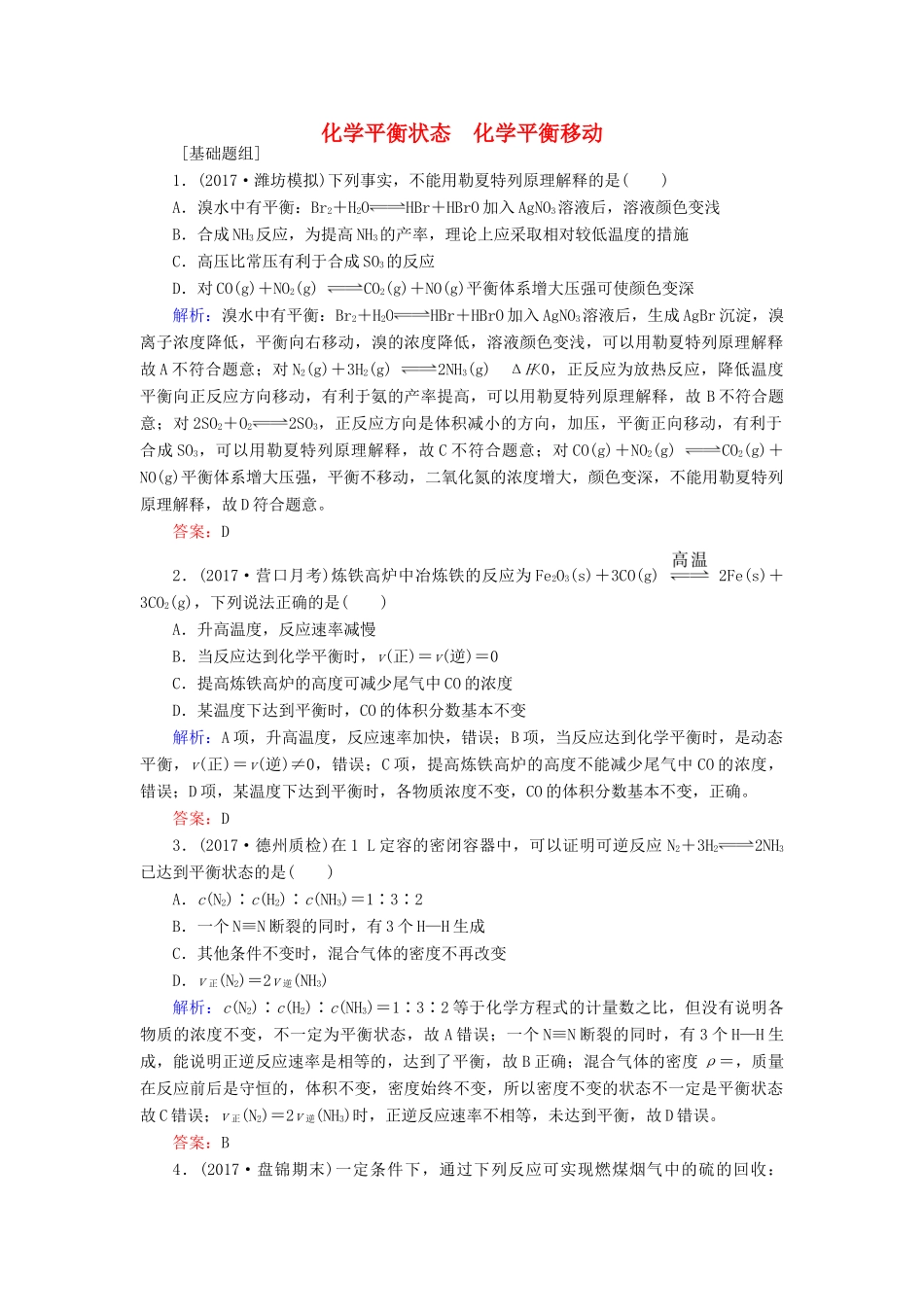 全程复习构想高考化学一轮复习 第七章 化学反应速率与化学平衡 2 化学平衡状态 化学平衡移动课时作业 新人教版-新人教版高三全册化学试题_第1页