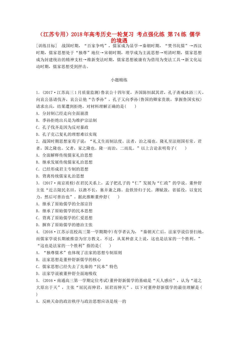 （江苏专用）高考历史一轮复习 考点强化练 第74练 儒学的境遇-人教版高三全册历史试题_第1页
