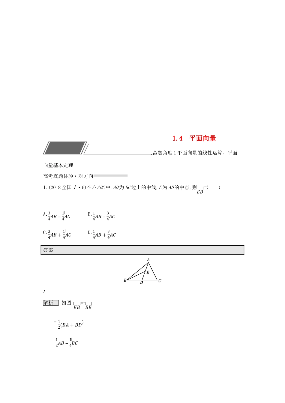 （全国通用版）高考数学总复习 专题一 高频客观命题点 1.4 平面向量精选刷题练 理-人教版高三全册数学试题_第1页