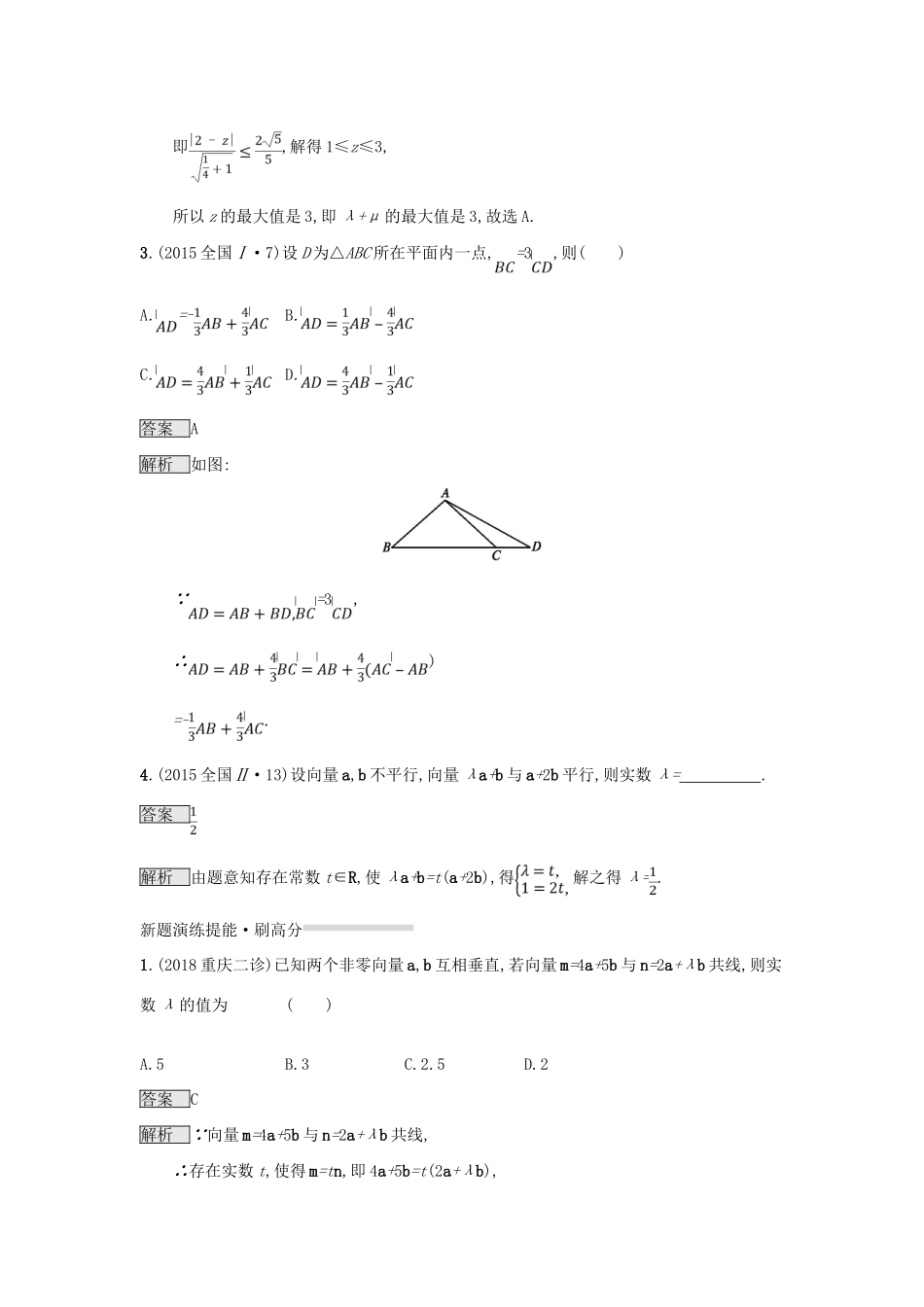 （全国通用版）高考数学总复习 专题一 高频客观命题点 1.4 平面向量精选刷题练 理-人教版高三全册数学试题_第3页
