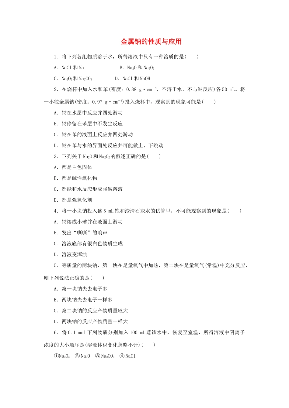 高中化学 课时达标训练13 专题2 第二单元 第一课时 金属钠的性质与应用（含解析）苏教版必修1-苏教版高一必修1化学试题_第1页