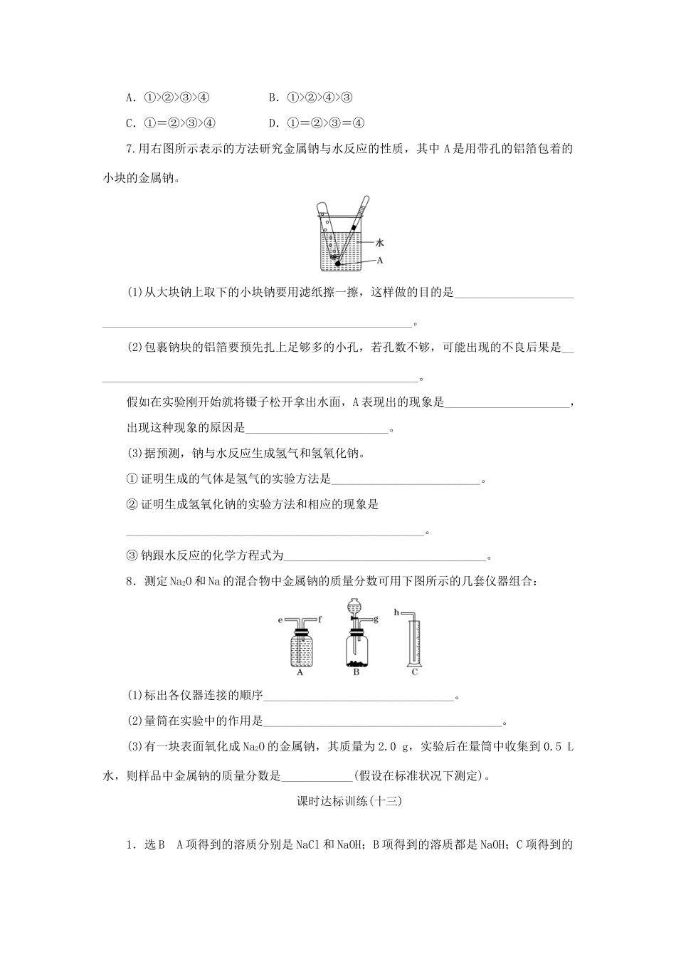 高中化学 课时达标训练13 专题2 第二单元 第一课时 金属钠的性质与应用（含解析）苏教版必修1-苏教版高一必修1化学试题_第2页