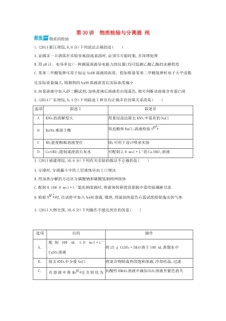 3年高考高考化学 第30讲 物质检验与分离提纯精品试题-人教版高三全册化学试题