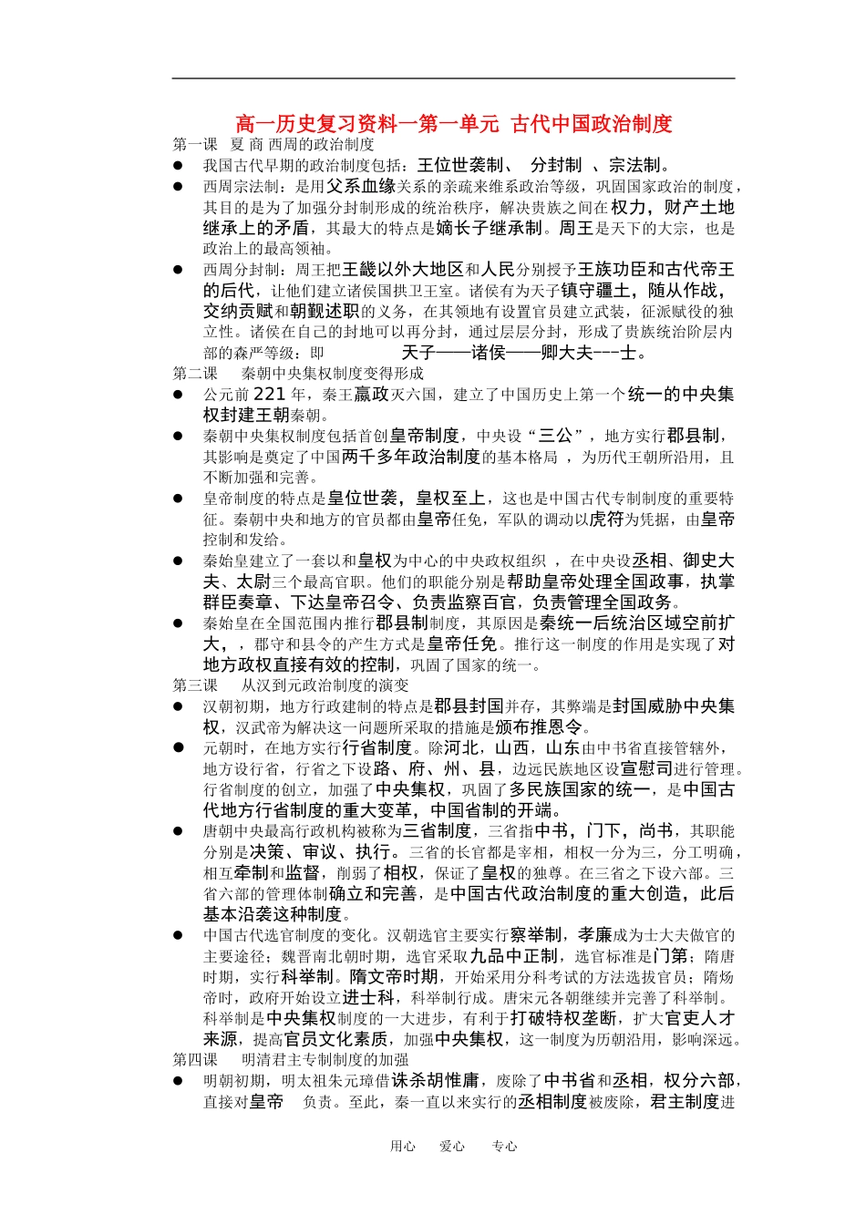 高一历史复习资料一第一单元 古代中国政治制度单元测试人教版必修1_第1页