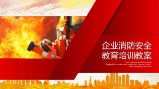 企业消防安全教育培训教案