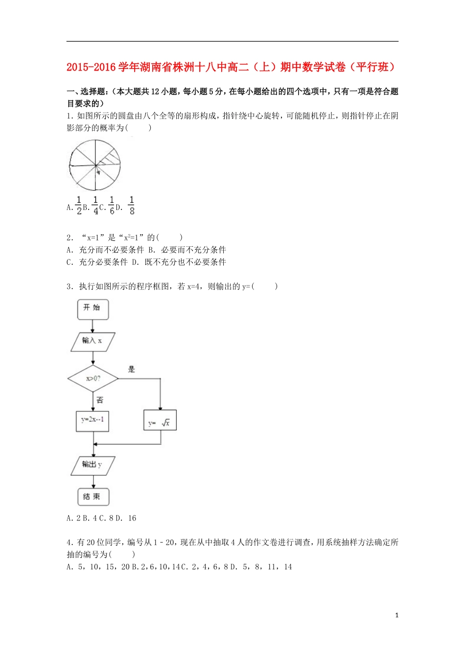 湖南省株洲十八中高二数学上学期期中试卷（平行班，含解析）-人教版高二全册数学试题_第1页